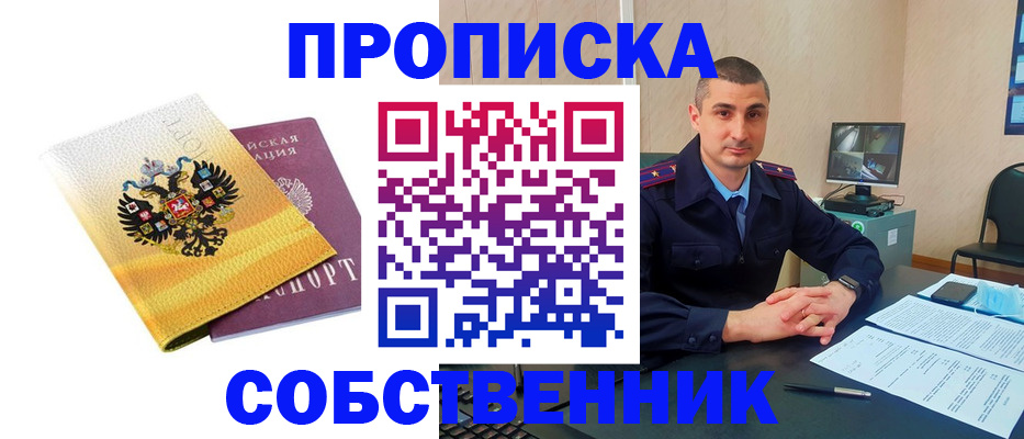 прописка от собственника в Фрязино